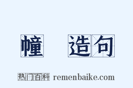 幢旛造句是什么意思的图片